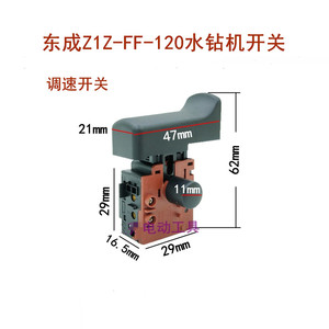 东成Z1Z-FF-120/FF-168水钻机调速开关原装开关无极变速开关配件