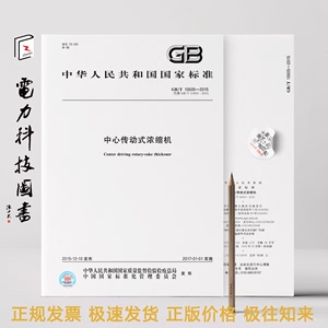 GB/T 10605-2015 中心传动式浓缩机
