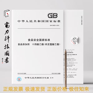 GB 28322-2012 食品添加剂 十四酸乙酯(肉豆蔻酸乙酯)