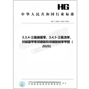 HG/T 5694～5697-2020 2 3 4-三氟硝基苯、3 4 5-三氟溴苯、对硝基甲苯邻磺酸和邻磺酸钠苯甲醛（2020）