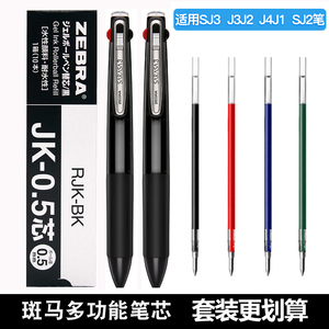 多支装 日本ZEBRA斑马JK-0.5笔芯多功能水笔替芯多色按动笔替换芯 适用于J3J2/J4J1/SJ3/SJ2多色笔三色笔笔芯