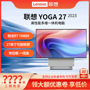 （2023新品上市）Lenovo/联想YOGA27一体机台式电脑27英寸可旋转2K屏办公家用游戏设计R5/R7台式一体机电脑
