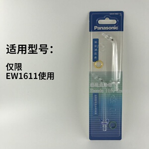 Panasonic/松下冲牙器配件EW1611喷嘴替换喷头WEW0982