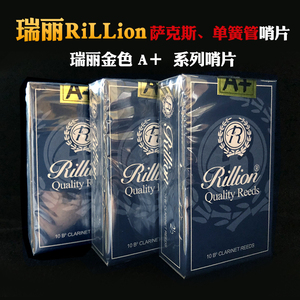 瑞丽RiLLion 瑞利 中音 萨克斯 哨片 国产 哨片 瑞丽 降E 中音