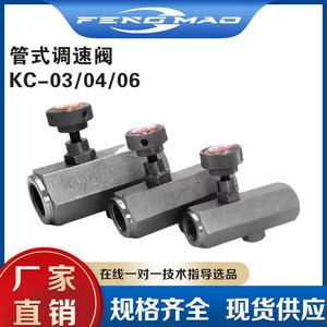 液压/油压管式单向节流阀 流量控制阀 调节阀KC-02 KC-03 04 06