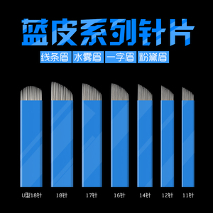 纹绣正品中国蓝针片 手工蓝皮针绣眉飘眉刀片打雾针 线条手工针片