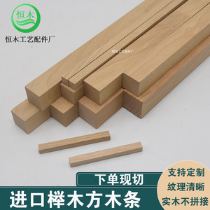 榉木无拼接实木条小木方块木杆方木条方型木棍建筑模型材料积木块