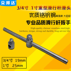 重型滑杆T型套筒19mm 25mm套头扳手铬钒钢1寸3/4滑头加力杆滑行杆