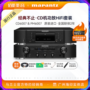Marantz/马兰士CD6007+PM6007发烧套装CD机功放组合音响hifi套装