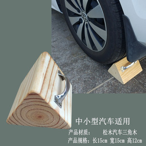 停车定位器实木三角木轮胎防滑止退器木头小型轮档固定器轮胎垫木
