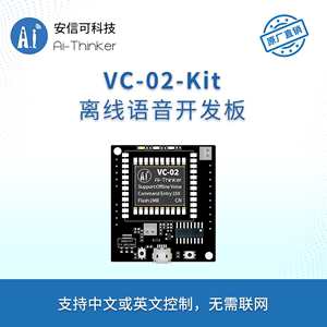 安信可AI智能离线语音模块 离线识别语音控制模组VC-02-Kit开发板