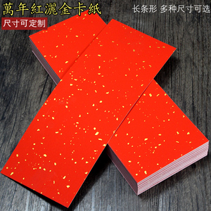 万年红宣纸卡纸长条形加厚半熟洒金毛笔书法用支持定制福字斗方