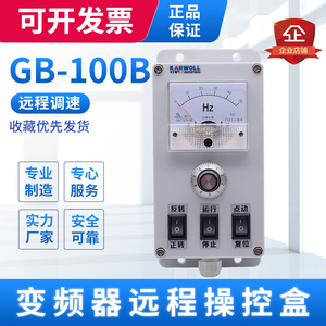 变频器远程操控制调速盒GB-100B 远程简易操作控制盒 操作面板台
