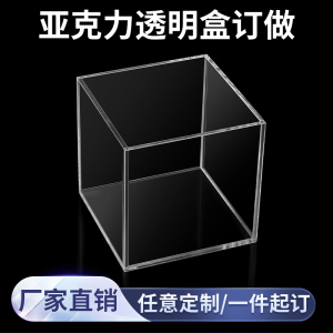 亚克力板定制高透明盒子手办模型防尘展示罩实验水箱收纳托盘订做