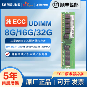 纯ECC三星8G 16G 32G DDR4 2133 2400 2666 3200 UDIMM NAS内存条