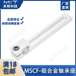 MSCF滑移支架导向光轴固定架轴管夹固定轴支座轴承座圆柱定位支座