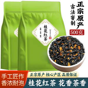 桂花红茶特级正山小种古法窨制浓香型桂花红茶新茶袋装500g