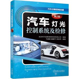 【正版书籍包邮】 汽车灯光控制系统及检修 第2版