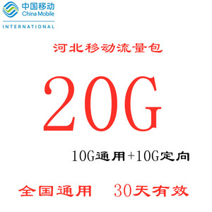 河北移动流量包充值20GB  其中10G通用+10G定向流量包 30天有效