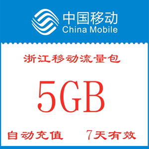 浙江移动流量充值5GB 3g4g手机通用流量加油包 7天有效 自动充值