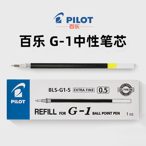 日本Pilot/百乐BLS-G1-5笔芯 G-1中性笔替芯 0.5mm中性笔替换芯
