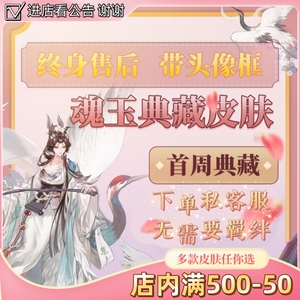 阴阳师典藏皮肤安卓魂玉皮肤【全网首周价格最低】多款典藏皮肤