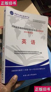 河南省普通高等学校专升本招生考试指定教材 2019最新版 英语 河