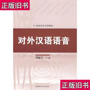 对外汉语语音：21世纪对外汉语教材 曾毓美