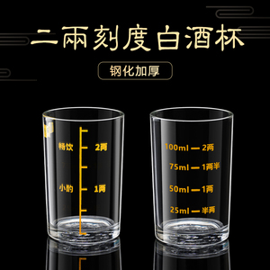 加厚钢化玻璃酒杯家用二两三两带刻度白酒杯套装2两3两直身小酒杯