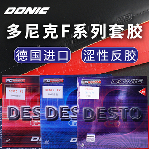 正品DONIC多尼克F1乒乓球胶皮德士途F2 F3内能乒乓球拍涩性套胶皮