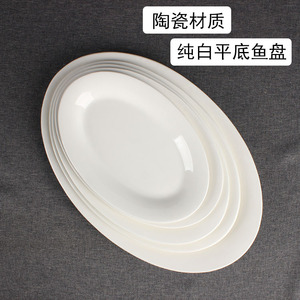 陶瓷纯白椭圆形盘子商用平底鱼盘饭店餐厅托彩碟子家用小号菜盘子