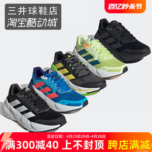 Adidas ADISTAR 男款马拉松慢跑鞋H01165 GX3014 GX3000 GX2995