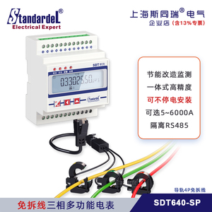 免拆线安装/三相导轨多功能电能表/SDT640-SP/RS485/DL/T645/电表
