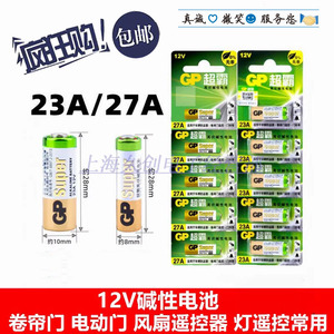 GP超霸23A 12V电池门铃27A 12V电动车库卷帘门风扇电灯遥控器小号