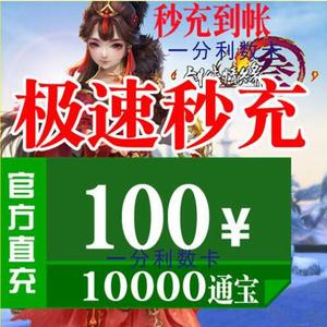 金山一卡通100元剑侠情缘3剑三剑网3通宝剑网三10000通宝自动充值