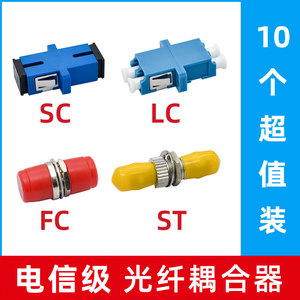 光纤对接头单工SC法兰FC/LC/ST耦合器电信级光钎连接器转接适配器