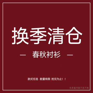 换季清仓捡漏丨春秋衬衫女装格子长袖衬衣防晒衫上衣合集系列