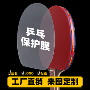 厂家直销定制乒乓球拍胶皮保护膜粘性反胶用无粘性乒乓球护膜贴膜
