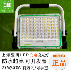 上海亚明充电式led投光灯超亮200W400W户外防水露营夜钓灯有爆闪