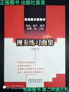 正版唢呐 笛子扬琴琵琶阮三弦视奏练习曲集 民族器乐教材左继承曲