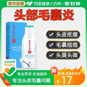 南京同仁堂毛囊炎宁专用头部头皮上长痘痘非药膏止痒除螨非洗发水