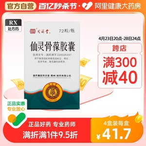 同济堂仙灵骨葆胶囊0.5g*72粒*1瓶/盒活血补肾骨质疏松症骨折活血通络滋补肝肾骨关节炎骨质增生强身健骨腰腿酸痛接骨续筋瘀血阻络