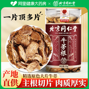 同仁堂牛蒡根片黄金牛蒡茶旗舰店正品牛蒡新鲜牛磅干牛旁茶牛榜子