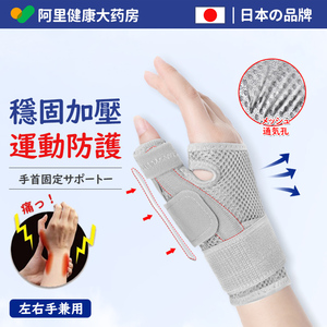日本腱鞘护腕扭伤大拇指手腕炎关节固定支具鼠标手妈妈手康复护具