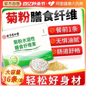 北京同仁堂菊粉水溶性膳食纤维素粉清肠固体饮料白芸豆官方旗舰店