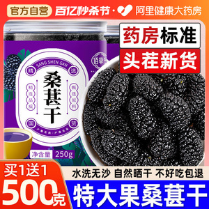 桑葚干果黑桑椹干茶500g官方旗舰店泡酒泡水无沙搭特级新疆中药材