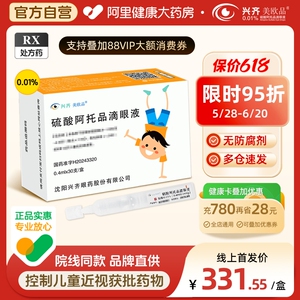 美欧品 硫酸阿托品滴眼液 0.4ml:0.04mg*0.4ml*30支/盒延缓近视控制近视度数低浓度阿托品青少年儿童沈阳兴齐国药准字官方自营正品