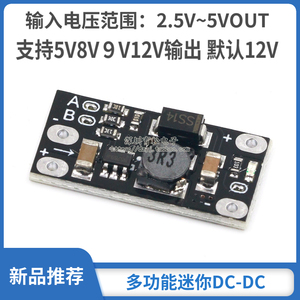 迷你DC-DC升压模块 3.7V转12V支持5V/8V/9V/12V输出 锂电池升压
