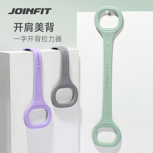 Joinfit8字拉力绳女开背家用运动器械办公健身训练器练背拉背神器