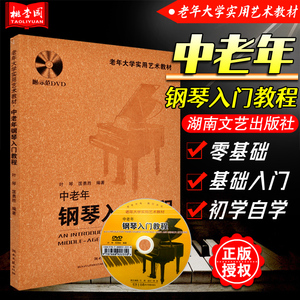 正版 中老年钢琴入门教程 大学实用艺术教材初级零基础自学流行练习曲教材学指导自音阶级程 老人钢琴简谱练习曲 湖南文艺出版社